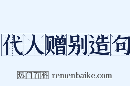 代人赠别造句是什么意思的图片